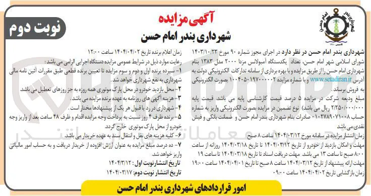 فروش تعداد یکدستگاه آمبولانس مزدا ۲۰۰۰ مدل ۱۳۸۳ 
