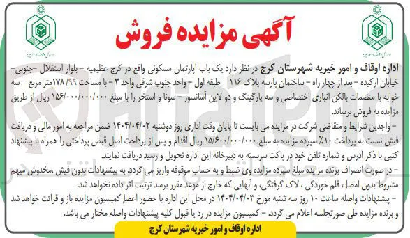 فروش یک باب آپارتمان مسکونی با مساحت ۱۷۸/۹۹ متر مربع