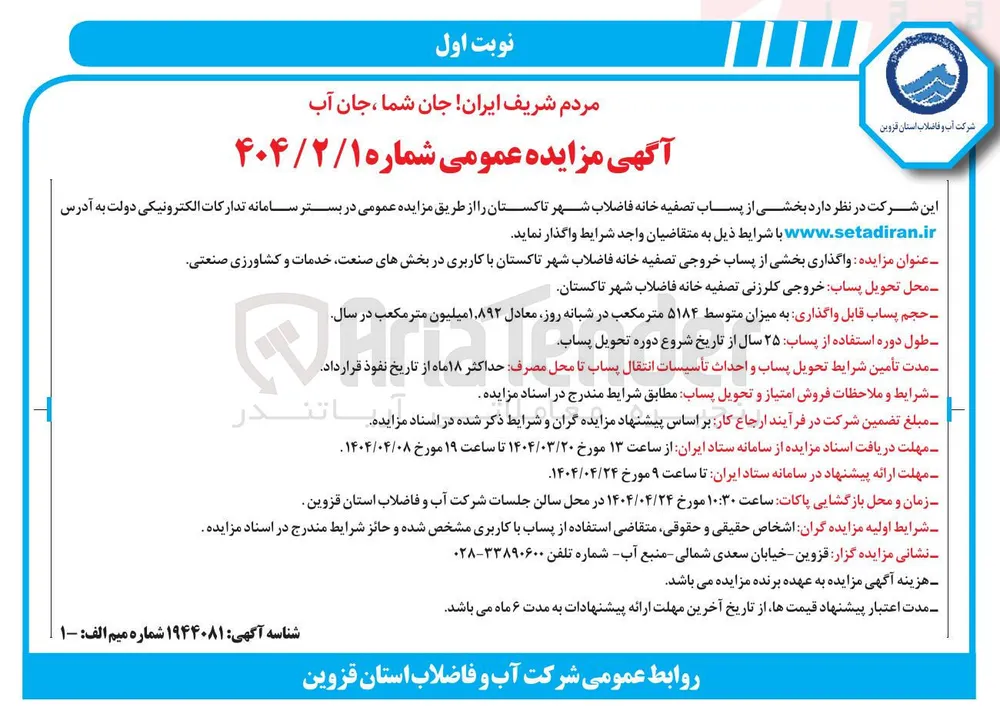 واگذاری بخشی از پساب خروجی تصفیه خانه فاضلاب شهر تاکستان با کاربری در بخشهای صنعت خدمات و کشاورزی صنعتی 