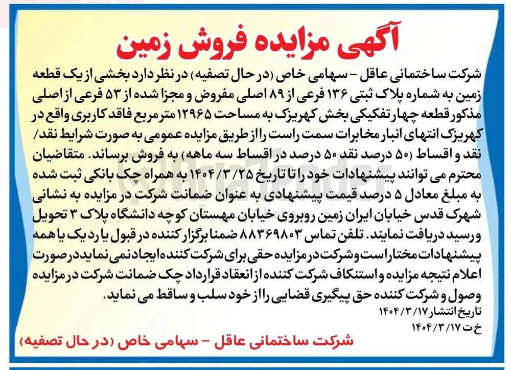 فروش بخشی از یک قطعه زمین به شماره پلاک ثبتی ۱۳۶ فرعی از ۸۹ اصلی مفروض و مجزا شده از ۵۳ فرعی از اصلی مذکور قطعه چهار تفکیکی بخش کهریزک به مساحت ۱۲۹۶۵ متر مربع فاقد کاربری 