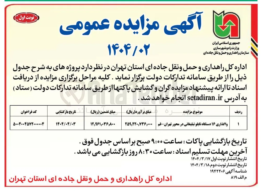 واگذاری ۱۶ دستگاه تابلو تبلیغاتی