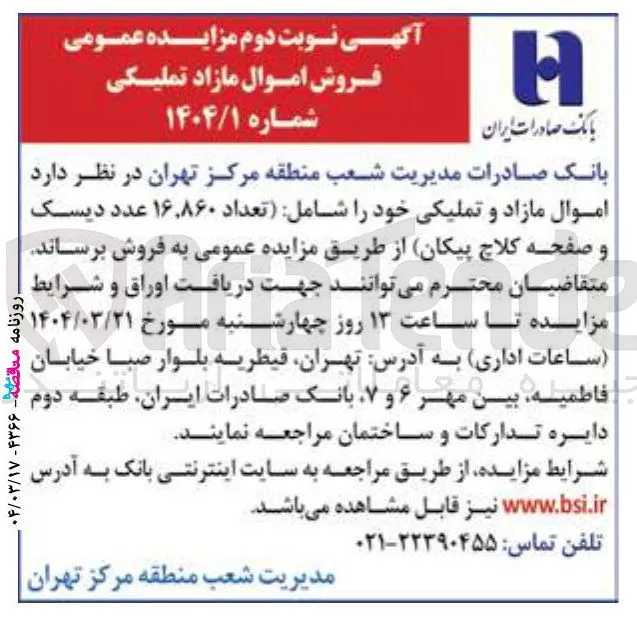 فروش  موال مازاد و تملیکی خود را شامل تعداد ۱۶,۸۶۰ عدد دیسک و صفحه کلاچ پیکان
