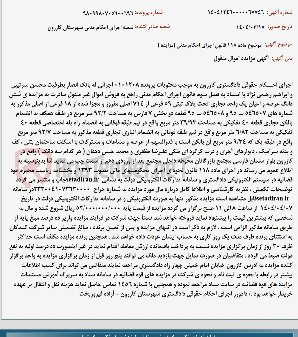 موضوع ماده 118 قانون اجرای احکام مدنی (مزایده )