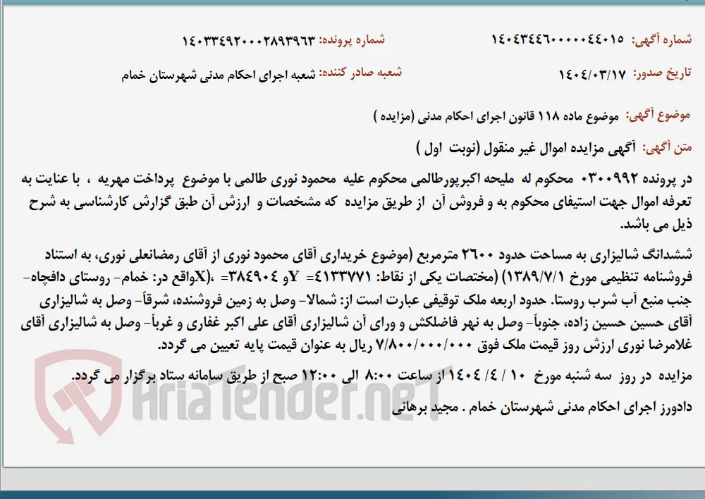 موضوع ماده 118 قانون اجرای احکام مدنی (مزایده )