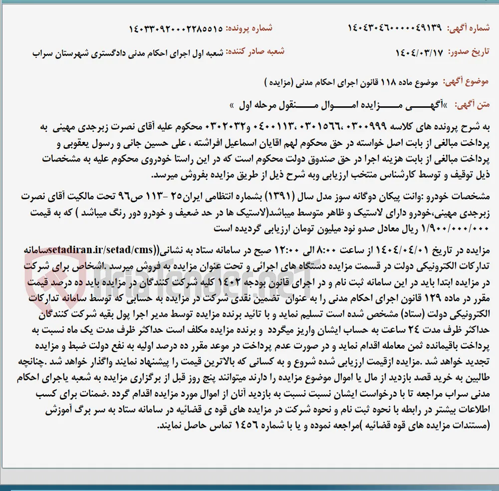 موضوع ماده 118 قانون اجرای احکام مدنی (مزایده )