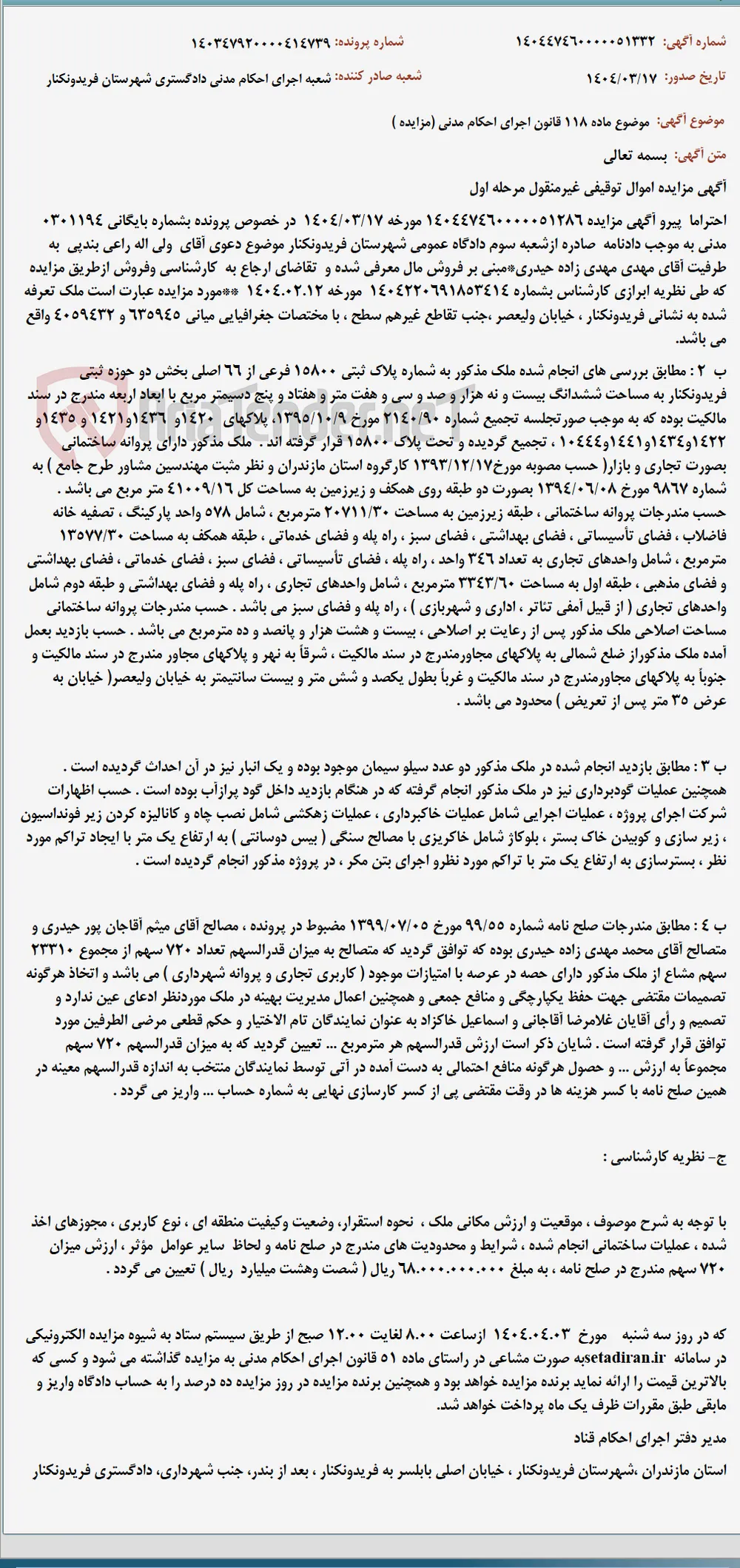 موضوع ماده 118 قانون اجرای احکام مدنی (مزایده )