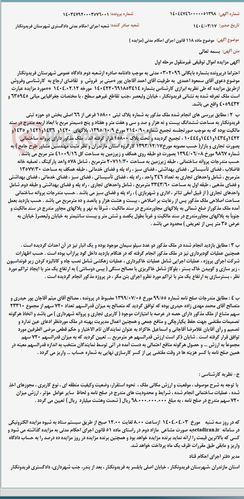 موضوع ماده 118 قانون اجرای احکام مدنی (مزایده )