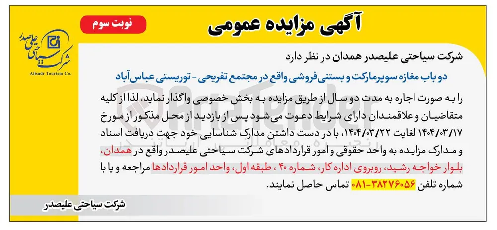 اجاره دو باب مغازه سوپر مارکت و بستنی فروشی 