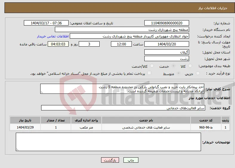 نیاز انتخاب تامین کننده-اخذ پیمانکار بابت خرید و نصب گرانولی پارکی در محدوده منطقه 5 رشت ایرانکد مشابه و لیست خدمات ضمیمه گردیده است.