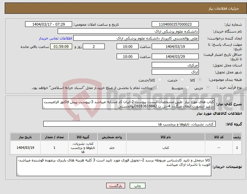 نیاز انتخاب تامین کننده-کتاب های مورد نیاز طبق مشخصات لیست پیوست 2-ایران کد مشابه میباشد 3-پیوست پیش فاکتور الزامیست درغیر اینصورت ابطال میگردد 4-ش ت 09183619842بوالحسنی
