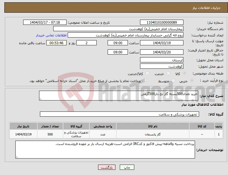 نیاز انتخاب تامین کننده-خرید تعداد500بسته گاز نخ دار500گرمی