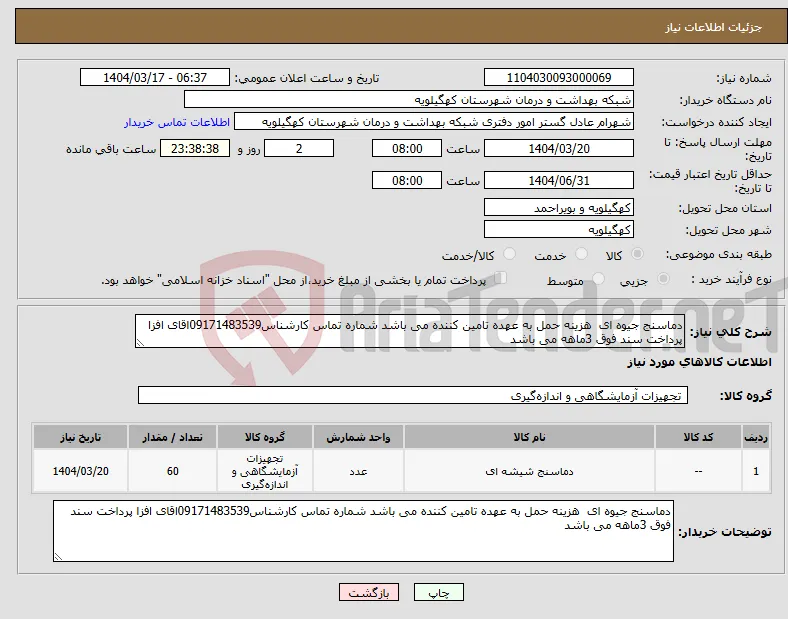 نیاز انتخاب تامین کننده-دماسنج جیوه ای هزینه حمل به عهده تامین کننده می باشد شماره تماس کارشناس09171483539اقای افزا پرداخت سند فوق 3ماهه می باشد