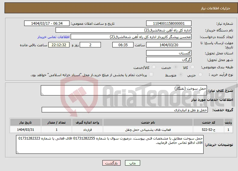 نیاز انتخاب تامین کننده-حمل سوخت (نفتگاز)