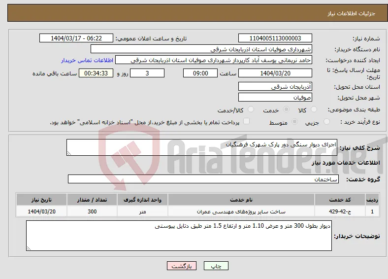 نیاز انتخاب تامین کننده-اجرای دیوار سنگی دور پارک شهرک فرهنگیان