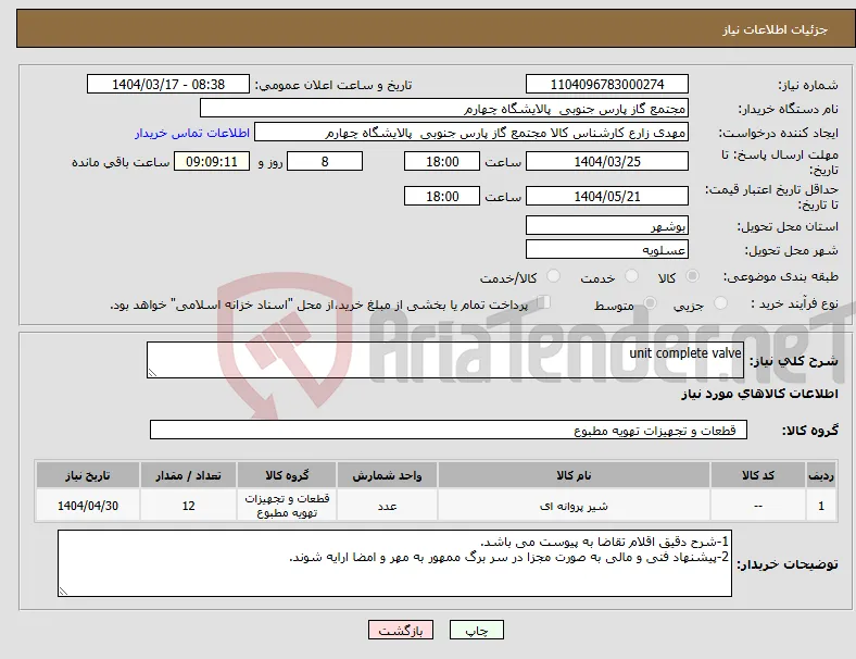 نیاز انتخاب تامین کننده-unit complete valve
