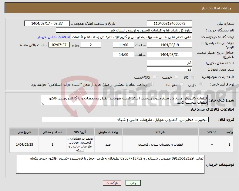 نیاز انتخاب تامین کننده-قطعات کامپیوتر، جمع کل مبلغ جدول پیوست اعلان قیمت بفرمایید. طبق مشخصات و با گارانتی-پیش فاکتور قطعات پیوست گردد