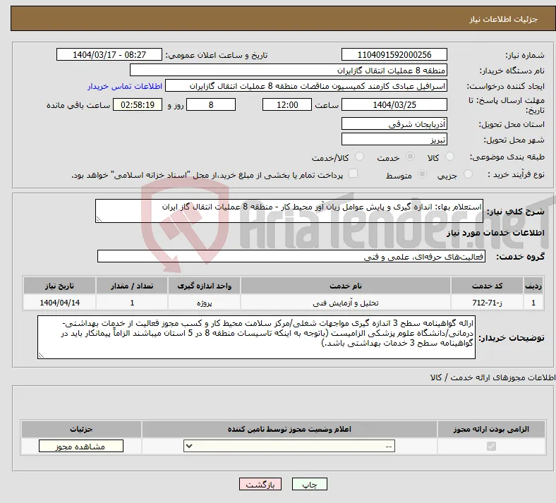 نیاز انتخاب تامین کننده-استعلام بهاء: اندازه گیری و پایش عوامل زیان آور محیط کار - منطقه 8 عملیات انتقال گاز ایران