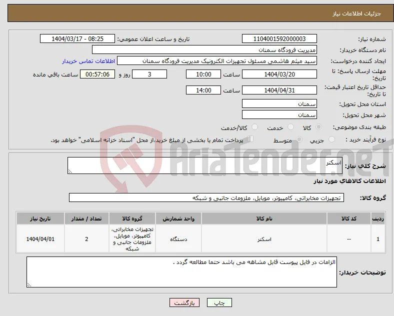 نیاز انتخاب تامین کننده-اسکنر