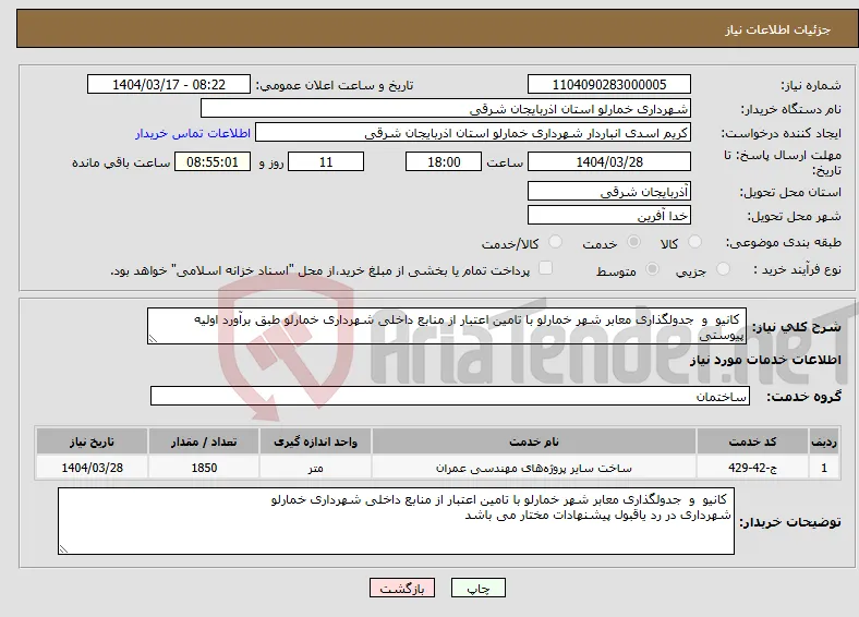 نیاز انتخاب تامین کننده- کانیو و جدولگذاری معابر شهر خمارلو با تامین اعتبار از منابع داخلی شهرداری خمارلو طبق برآورد اولیه پیوستی