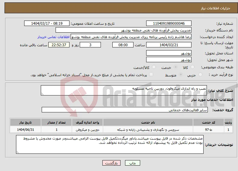 نیاز انتخاب تامین کننده-نصب و راه اندازی میکروفون، دوربین ناحیه عسلویه