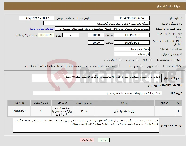 نیاز انتخاب تامین کننده-خرید دریل و مینی سنجد تو.سن و غیره به پیوست دو برگ درخواست ضمیمه شده 