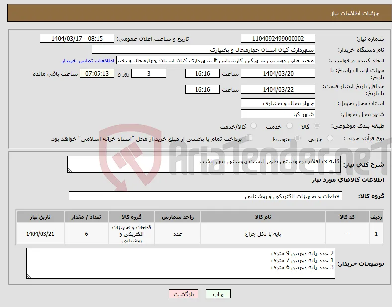 نیاز انتخاب تامین کننده-کلیه ی اقلام درخواستی طبق لیست پیوستی می باشد.