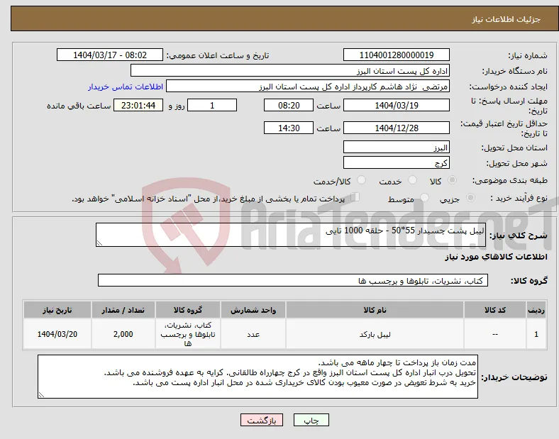نیاز انتخاب تامین کننده-لیبل پشت چسبدار 55*50 - حلقه 1000 تایی