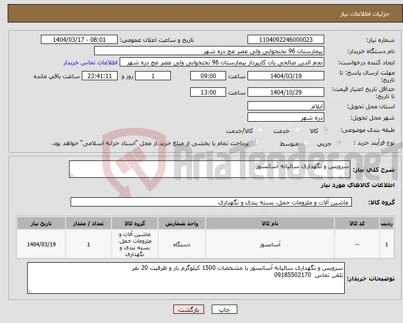 نیاز انتخاب تامین کننده-سرویس و نگهداری سالیانه آسانسور