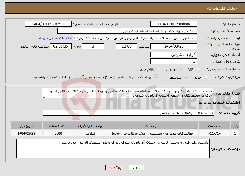 نیاز انتخاب تامین کننده-خرید خدمات مشاوره جهت جمع¬آوری و ساماندهی اطلاعات مکانی و تهیه اطلس طرح های زیربنائی آب و خاک در محیط GIS در سطح استان آذربایجان شرقی