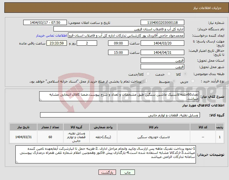 نیاز انتخاب تامین کننده-تعداد60حلقه لاستیک ماشین سنگین طبق مشخصات و تعداد و شرح پیوست،ضمنا کالای انتخابی مشابه میباشد.