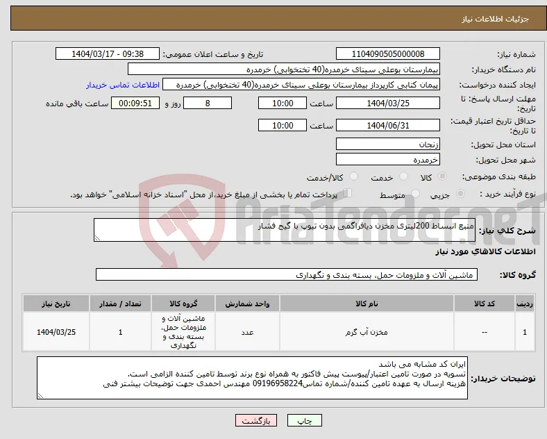 نیاز انتخاب تامین کننده-منبع انبساط 200لیتری مخزن دیافراگمی بدون تیوپ با گیج فشار