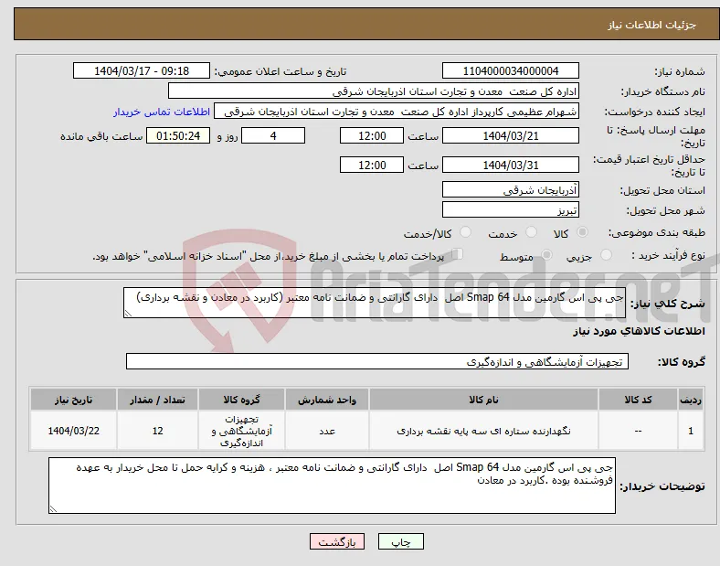 نیاز انتخاب تامین کننده-جی پی اس گارمین مدل Smap 64 اصل دارای گارانتی و ضمانت نامه معتبر (کاربرد در معادن و نقشه برداری)