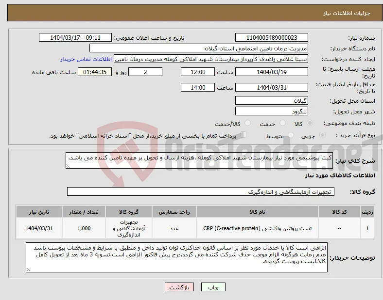 نیاز انتخاب تامین کننده-کیت بیوشیمی مورد نیاز بیمارستان شهید املاکی کومله .هزینه ارسال و تحویل بر عهده تامین کننده می باشد.