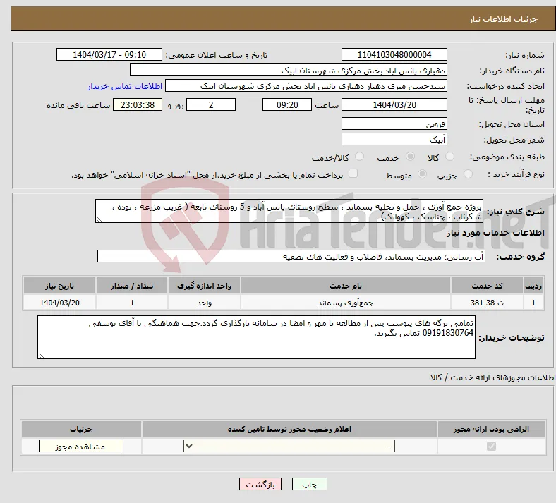 نیاز انتخاب تامین کننده-پروژه جمع آوری ، حمل و تخلیه پسماند ، سطح روستای یانس آباد و 5 روستای تابعه ( غریب مزرعه ، نوده ، شکرناب ، چناسک ، کهوانک) 