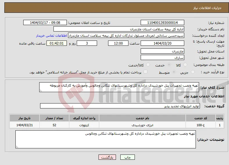 نیاز انتخاب تامین کننده-تهیه ونصب تجهیرات پنل خورشیدی دراداره کل وشهرستانهای تنکابن وچالوس وآموزش به کارکنان مربوطه