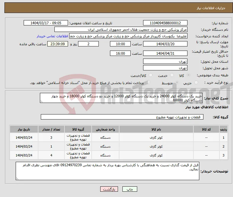 نیاز انتخاب تامین کننده-خرید یک دستگاه کولر 24000 و خرید یک دستگاه کولر 12000 و خرید دو دستگاه کولر 18000 و خرید چهار دستگاه کولر 60000