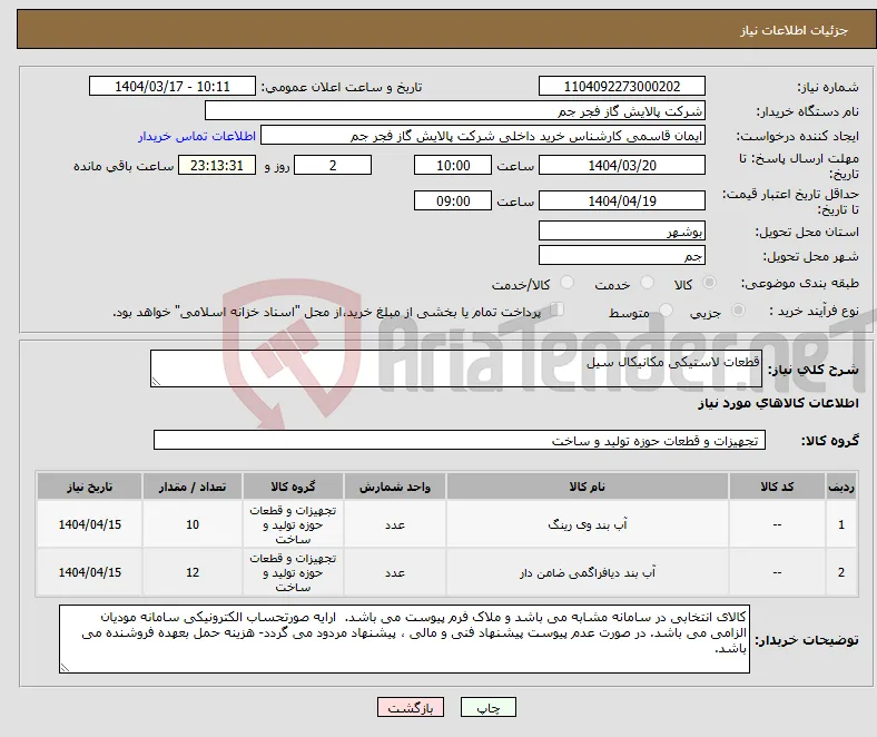 نیاز انتخاب تامین کننده-قطعات لاستیکی مکانیکال سیل