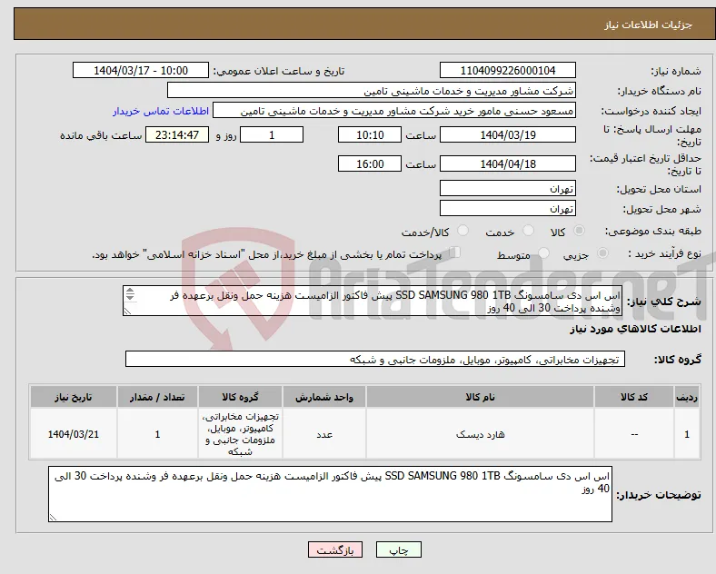 نیاز انتخاب تامین کننده-اس اس دی سامسونگ SSD SAMSUNG 980 1TB پیش فاکتور الزامیست هزینه حمل ونقل برعهده فر وشنده پرداخت 30 الی 40 روز 