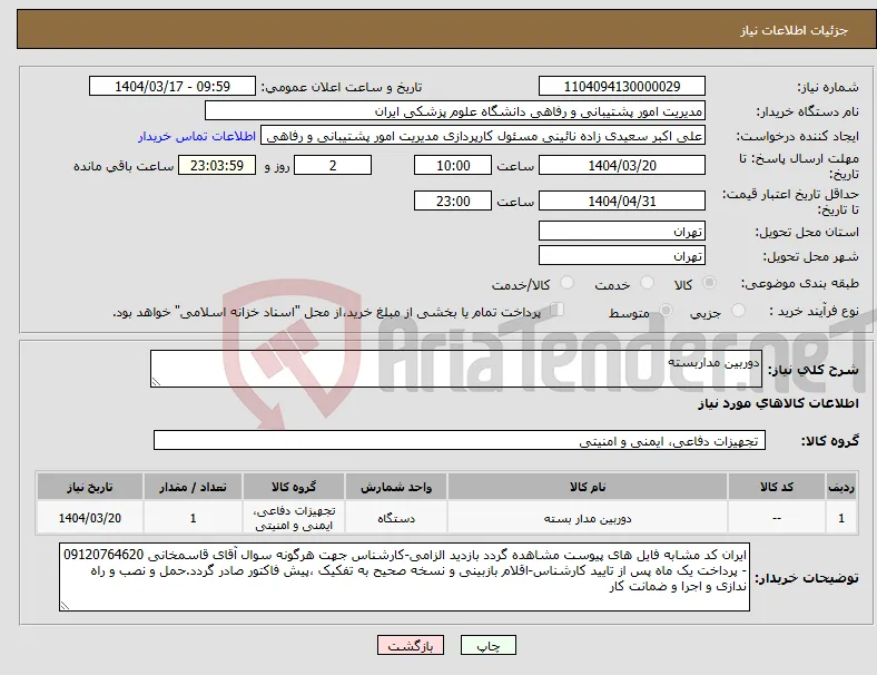 نیاز انتخاب تامین کننده-دوربین مداربسته