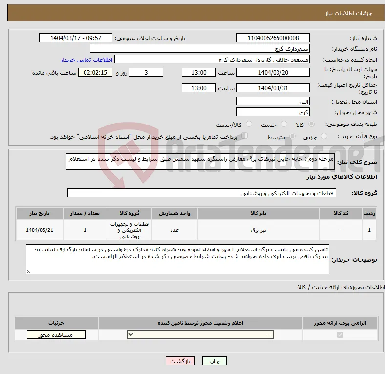 نیاز انتخاب تامین کننده-مرحله دوم : جابه جایی تیرهای برق معارض راستگرد شهید شمس طبق شرایط و لیست ذکر شده در استعلام 