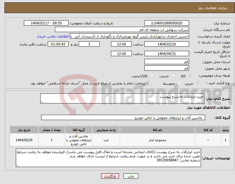 نیاز انتخاب تامین کننده-خرید ابزارآلات به شرح پیوست