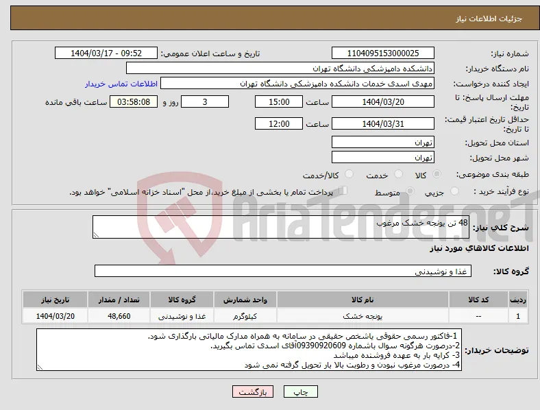 نیاز انتخاب تامین کننده-48 تن یونجه خشک مرغوب
