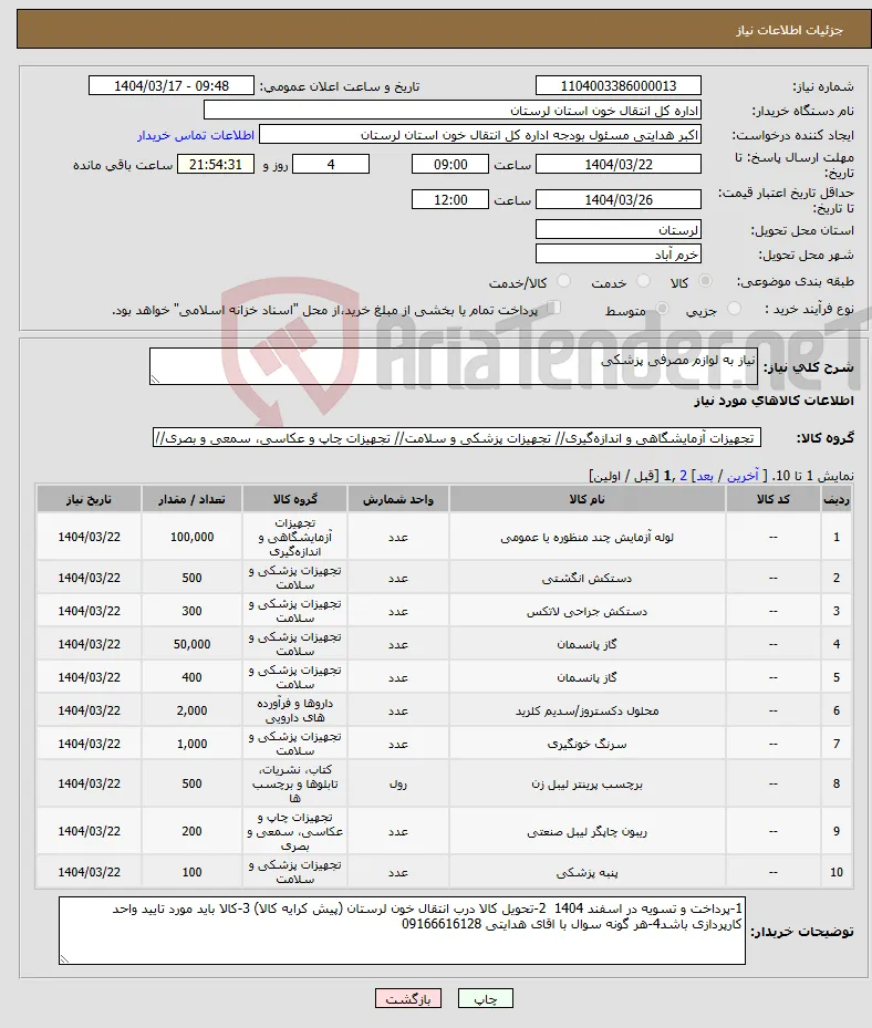 نیاز انتخاب تامین کننده-نیاز به لوازم مصرفی پزشکی 