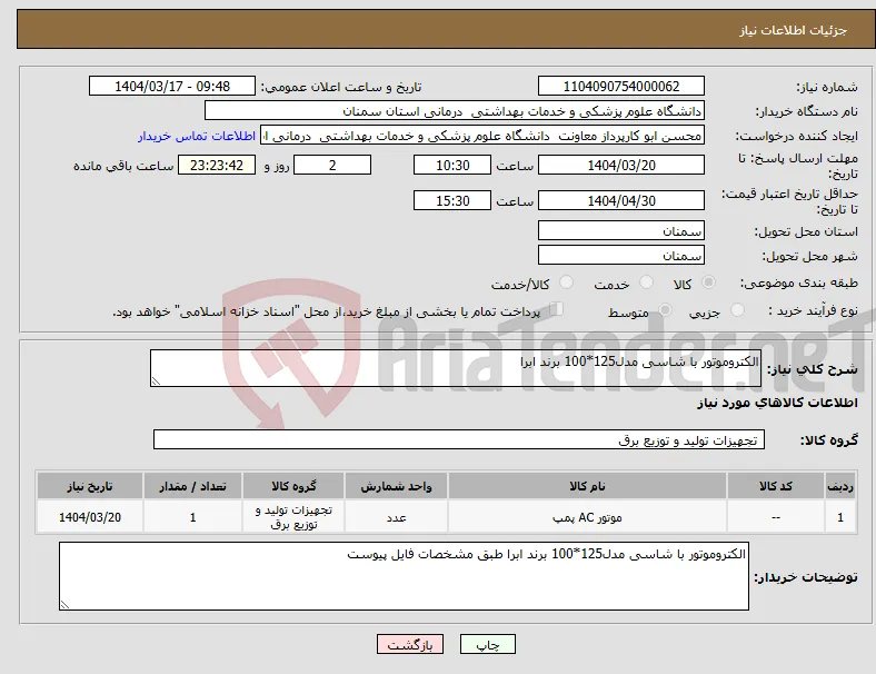 نیاز انتخاب تامین کننده-الکتروموتور با شاسی مدل125*100 برند ابرا