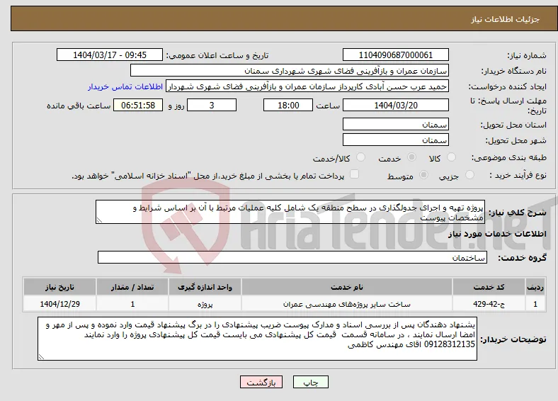 نیاز انتخاب تامین کننده-پروژه تهیه و اجرای جدولگذاری در سطح منطقه یک شامل کلیه عملیات مرتبط با آن بر اساس شرایط و مشخصات پیوست 