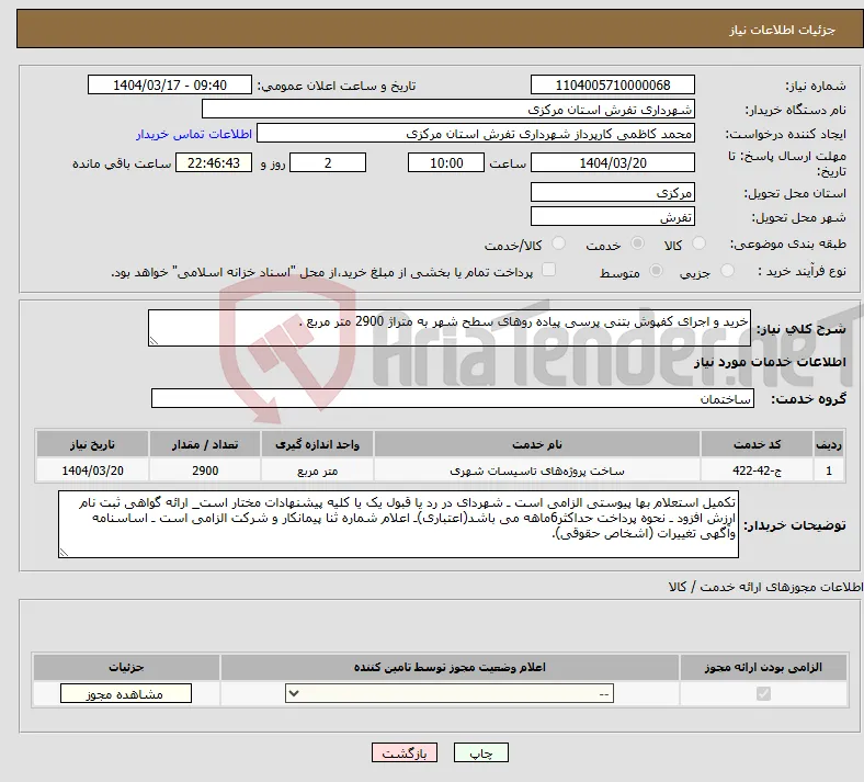 نیاز انتخاب تامین کننده-خرید و اجرای کفپوش بتنی پرسی پیاده روهای سطح شهر به متراژ 2900 متر مربع .