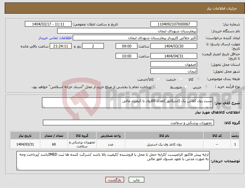 نیاز انتخاب تامین کننده-تست رول کلاس یک (اندیکاتور )تعداد 60رول با کیفیت عالی 