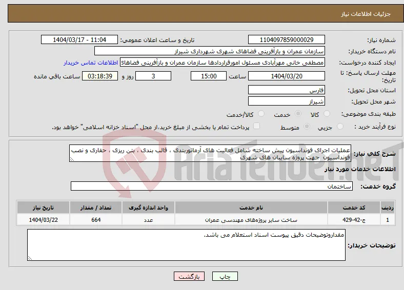 نیاز انتخاب تامین کننده-عملیات اجرای فونداسیون پیش ساخته شامل فعالیت های آرماتوربندی ، قالب بندی ، بتن ریزی ، حفاری و نصب فونداسیون جهت پروژه سایبان های شهری 