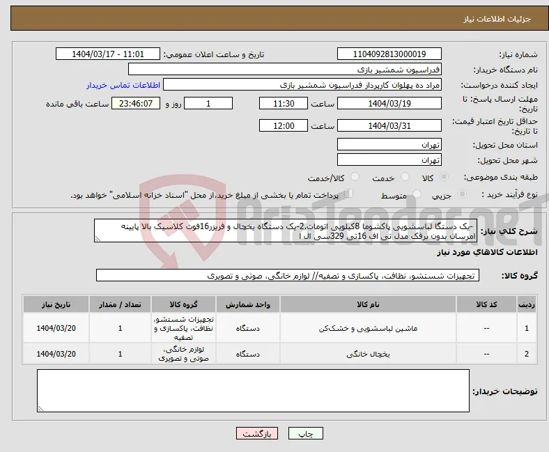 نیاز انتخاب تامین کننده- -یک دستگا لباسشویی پاکشوما 8کیلویی اتومات.2-یک دستگاه یخچال و فریزر16فوت کلاسیک بالا پایینه امرسان بدون برفک مدل تی اف 16تی 329سی ال ا