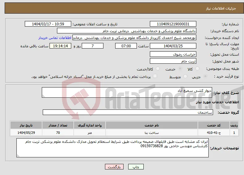 نیاز انتخاب تامین کننده-دیوار کشی سمیع آباد